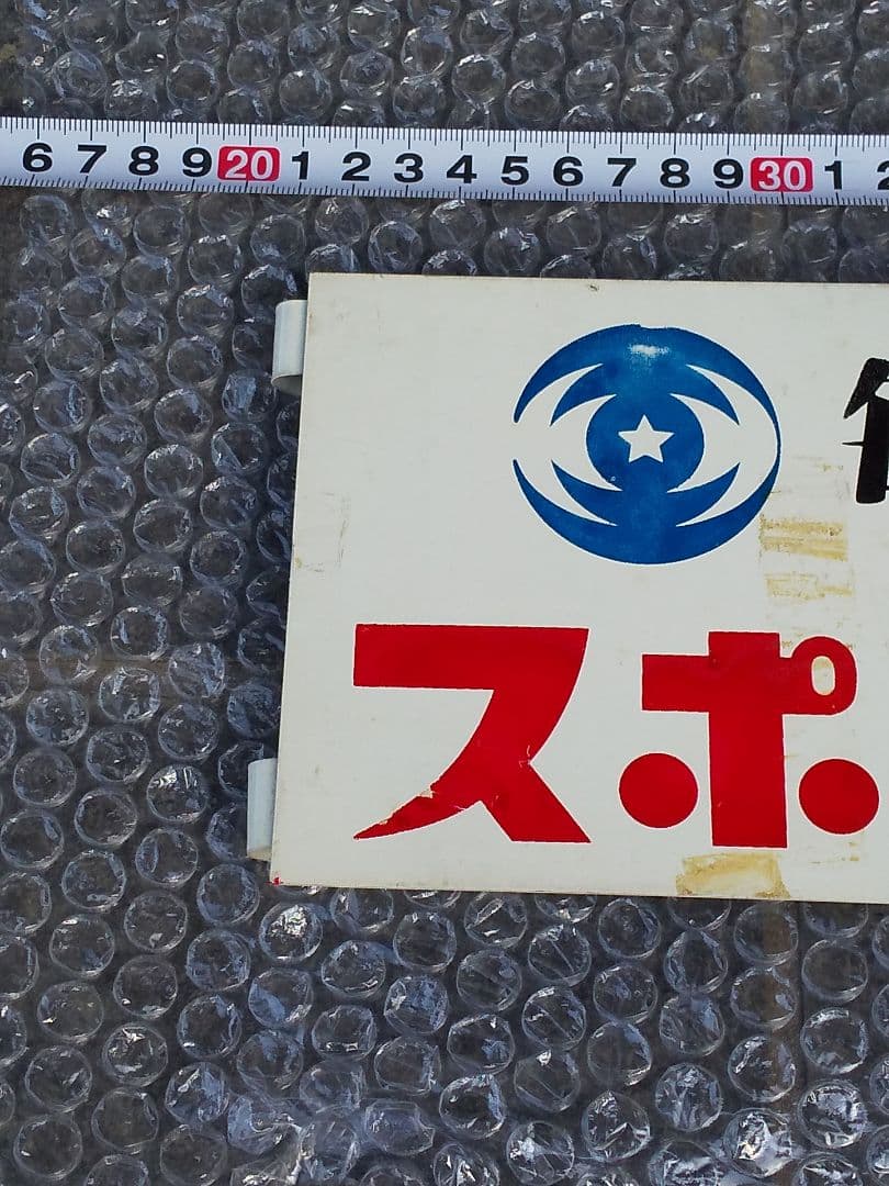 スポーツニッポン 新聞看板 昭和レトロ