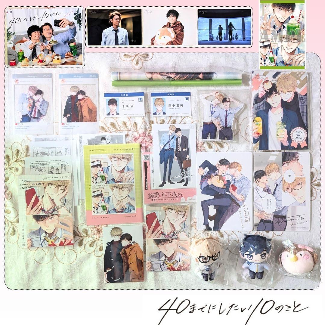 40までにしたい10のこと 特典セット アクスタ 小冊子 ぬい blu-ray
