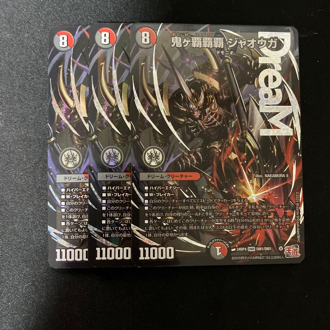 デュエルマスターズ 鬼ヵ覇覇覇 ジャオウガ おにがハイパージャオウガ　3枚