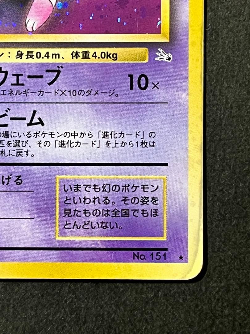 旧裏【ミュウ】 【状態B】★ PMCGシリーズ拡張パック第3弾化石の秘密