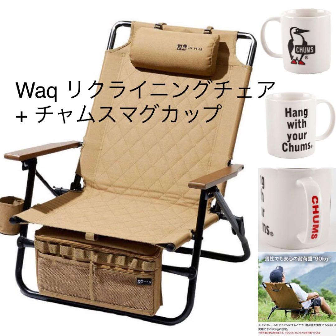 WAQ リクライニングローチェア + チャムス マグカップのセット