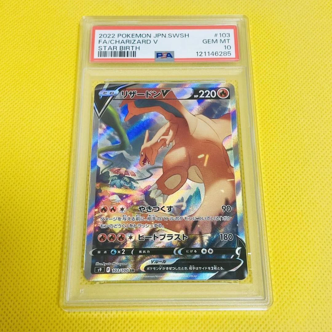 ★PSA10★【リザードンV/SR/SA】CHARIZARD V 103/100