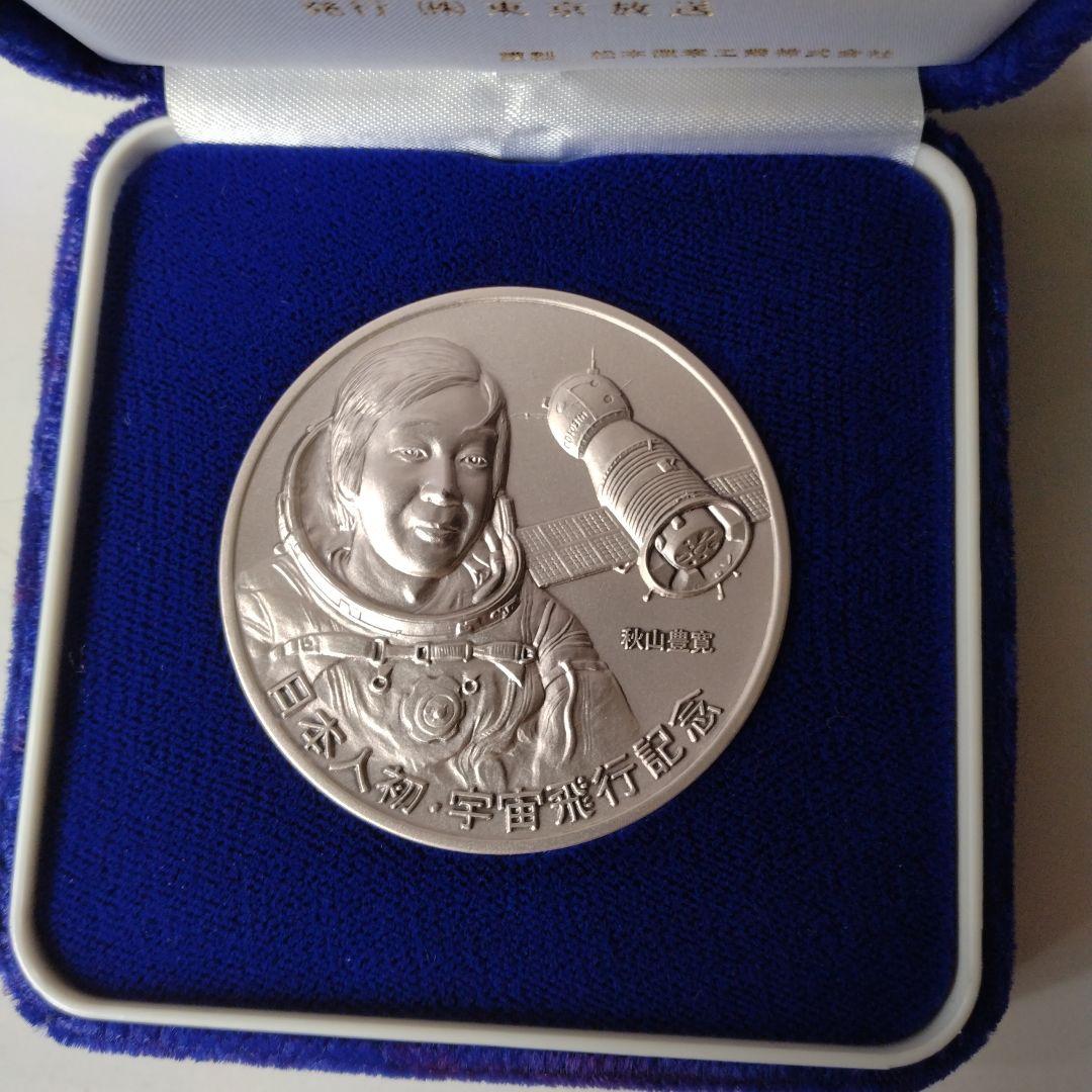 純銀製　日本人初の宇宙飛行公式記念メダル