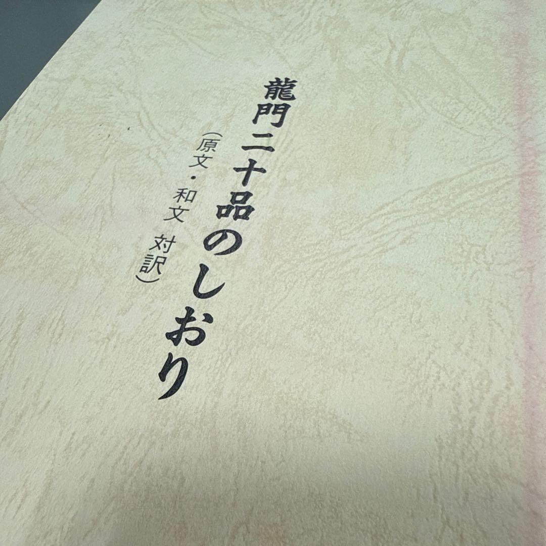 龍門二十品　拓本　完品