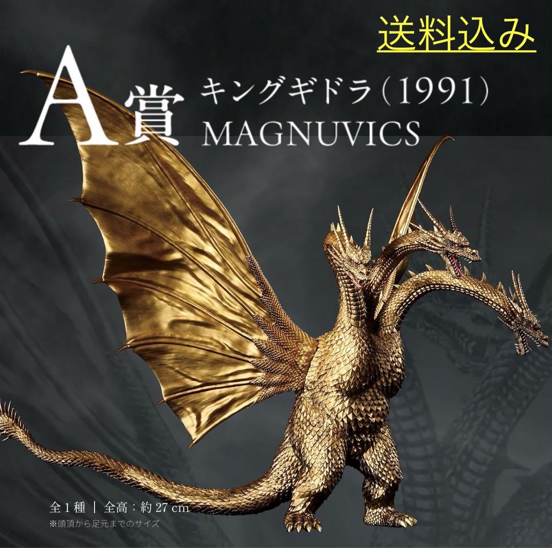 一番くじ　キングギドラ (1991) MAGNUVICS A賞