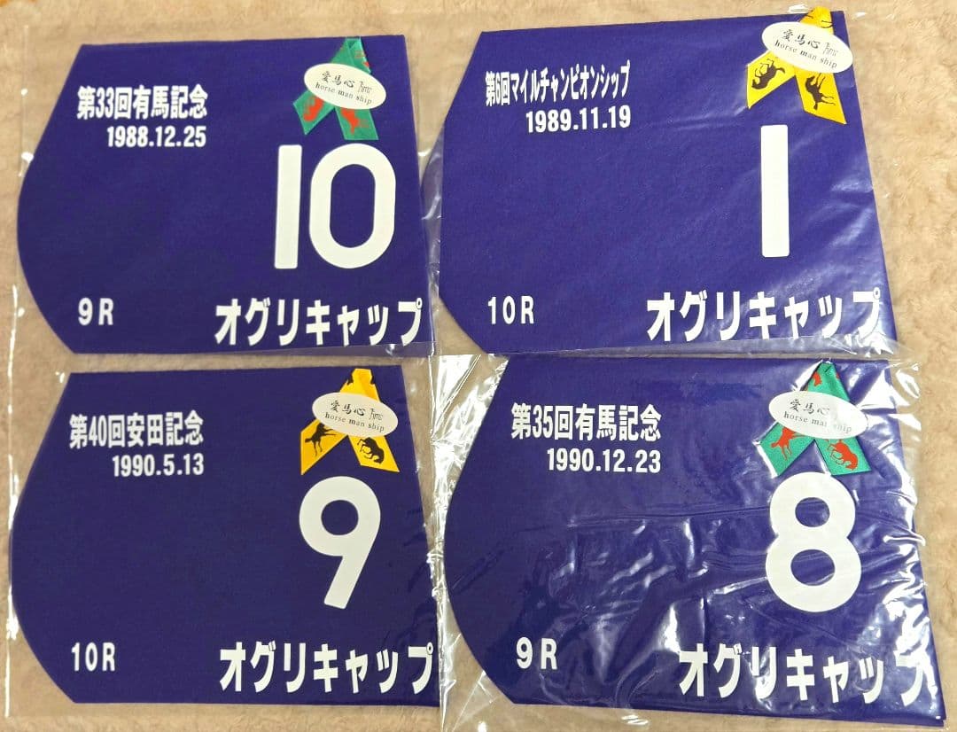 ミニゼッケン ☆ オグリキャップ 4枚セット 競馬