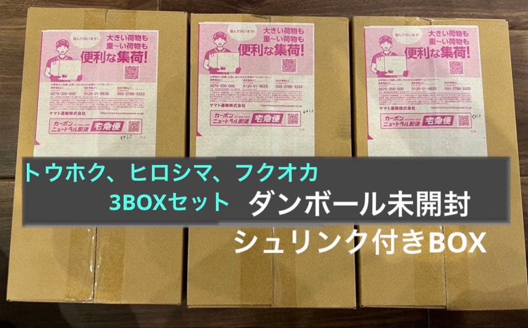 スペシャルBOX　トウホク　ヒロシマ　フクオカ　3BOXセット