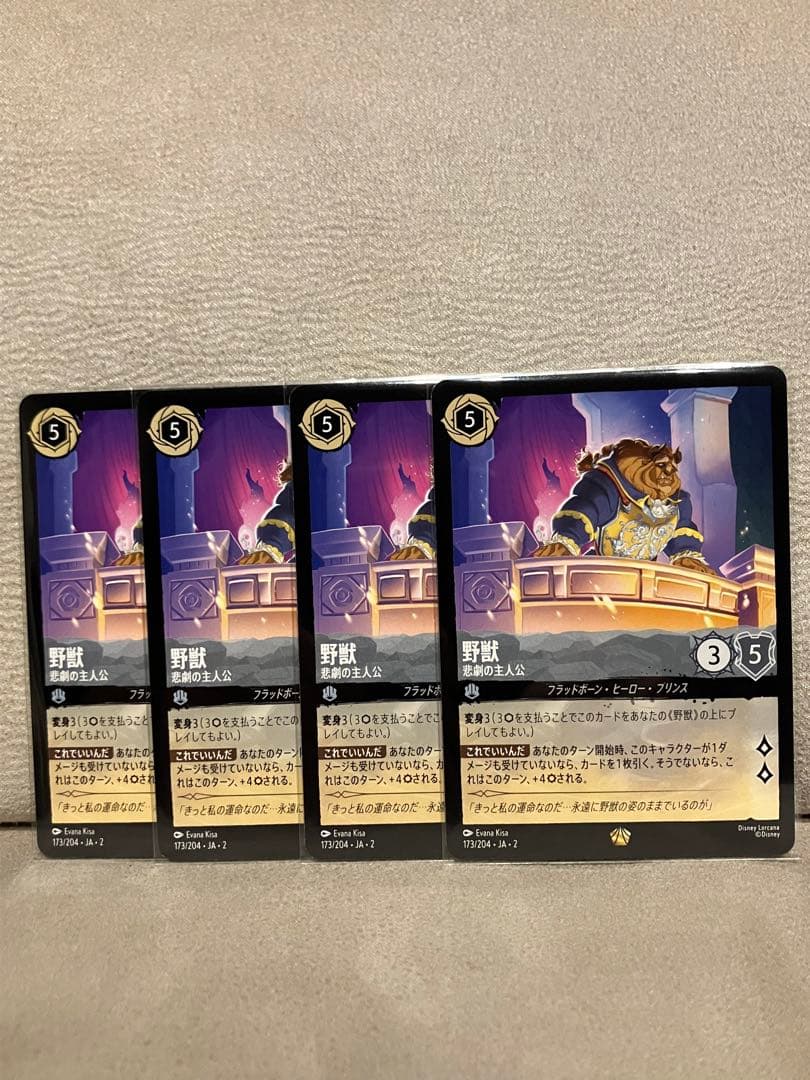 野獣 悲劇の主人公 4枚 ロルカナ