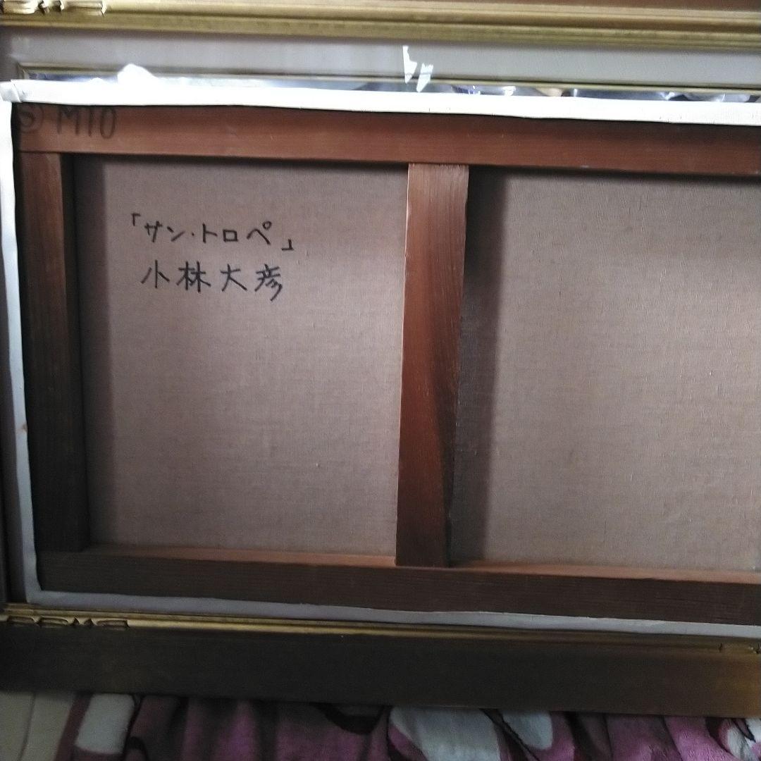 小林大彦②　油彩　サン・トロペ