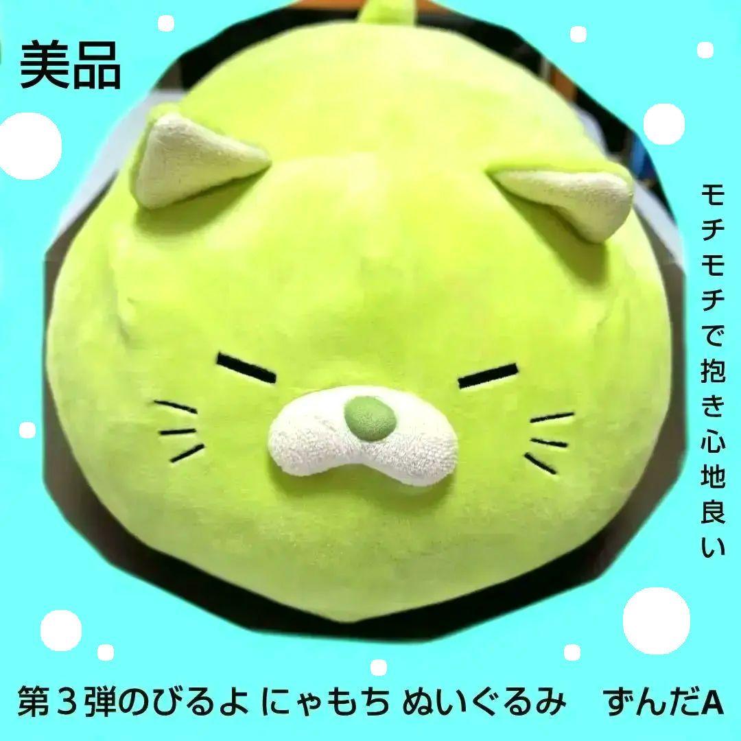 第３弾 のびるよにゃもち ぬいぐるみごろねこサミットずんだA
