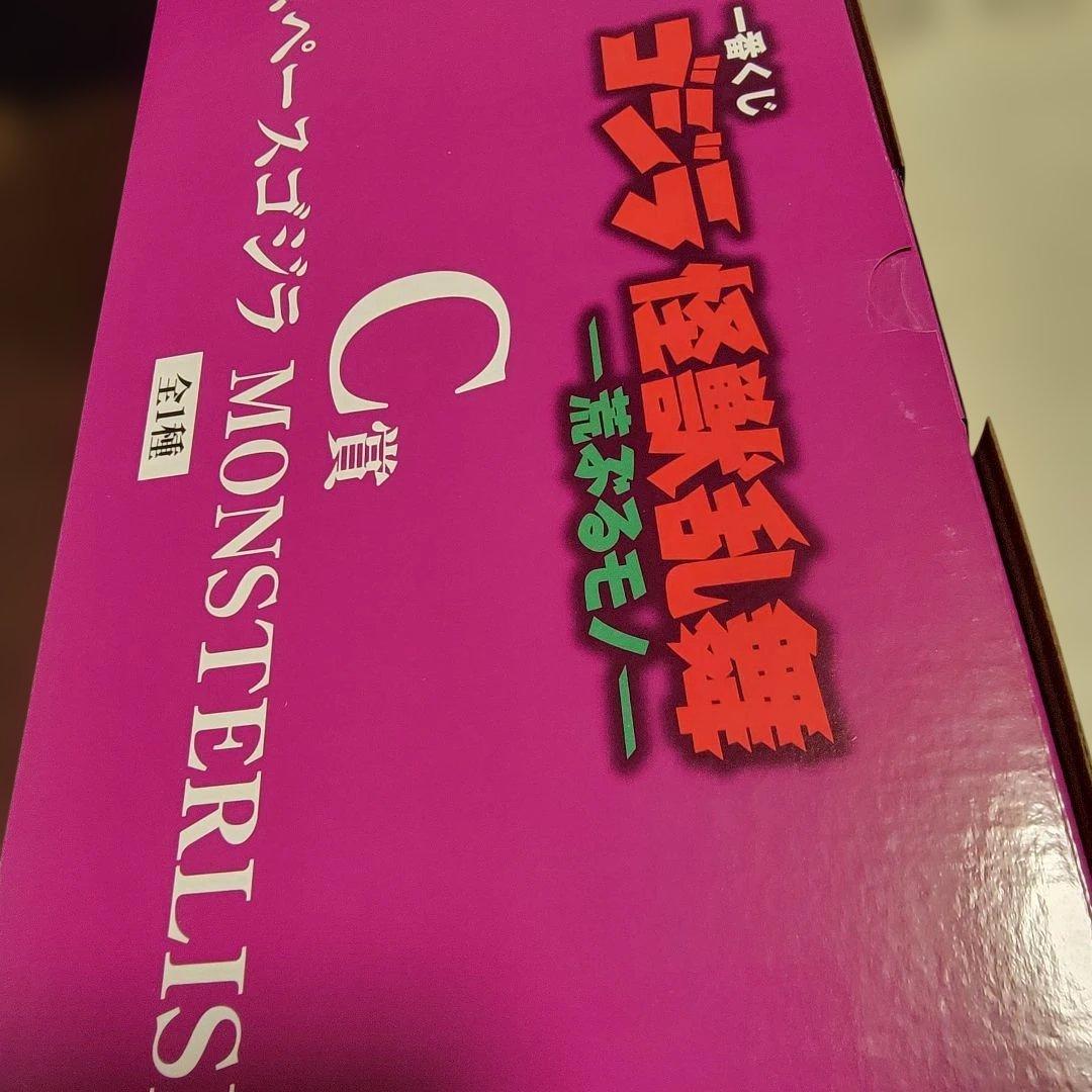 バンダイ ゴジラ MONSTERLISE C賞 フィギュア 一番くじ