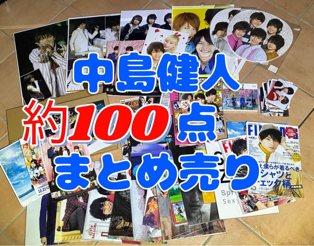 中島健人 約100点 グッズセット