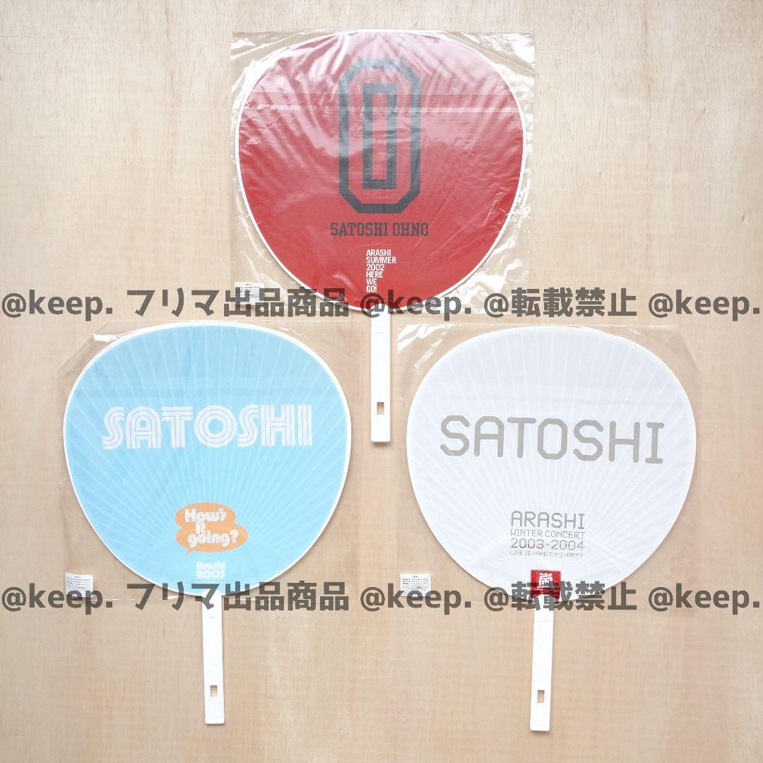 セット販売希望 新品 未使用 美品 嵐 大野智 うちわ ペンラ 29本