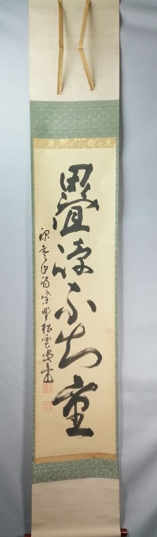 【茶道具】大徳寺　紫野松雲和尚筆　一行「畳峰不知重」 掛軸　茶掛け　軸C44