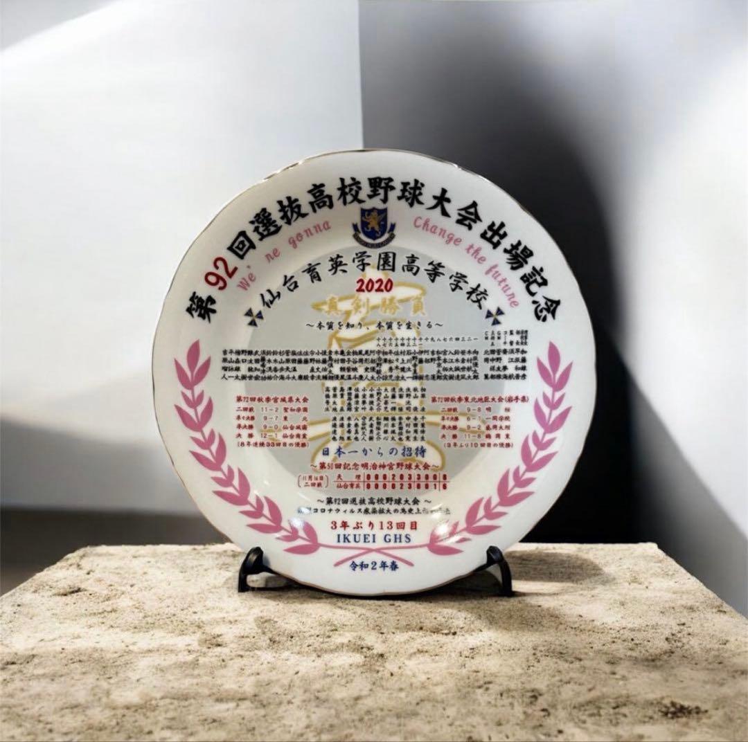 全国高等学校野球選手権大会 仙台育英記念プレート
