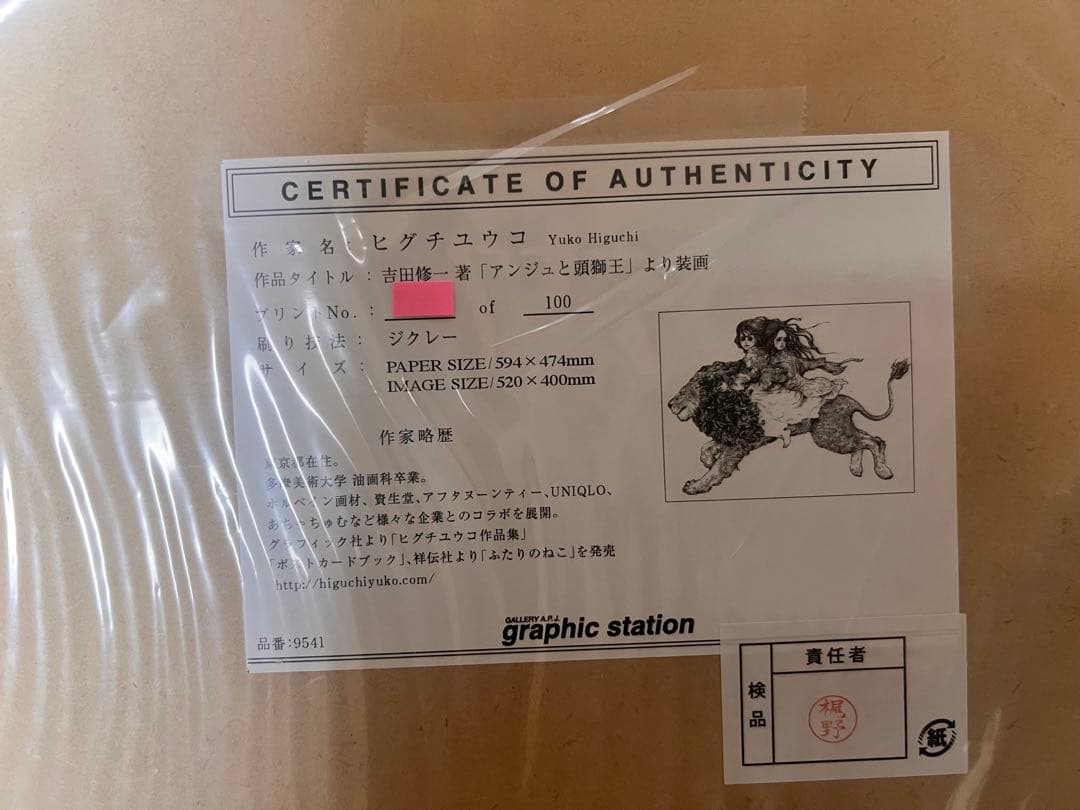 ヒグチユウコ　アンジュと頭獅王　複製画　絵画
