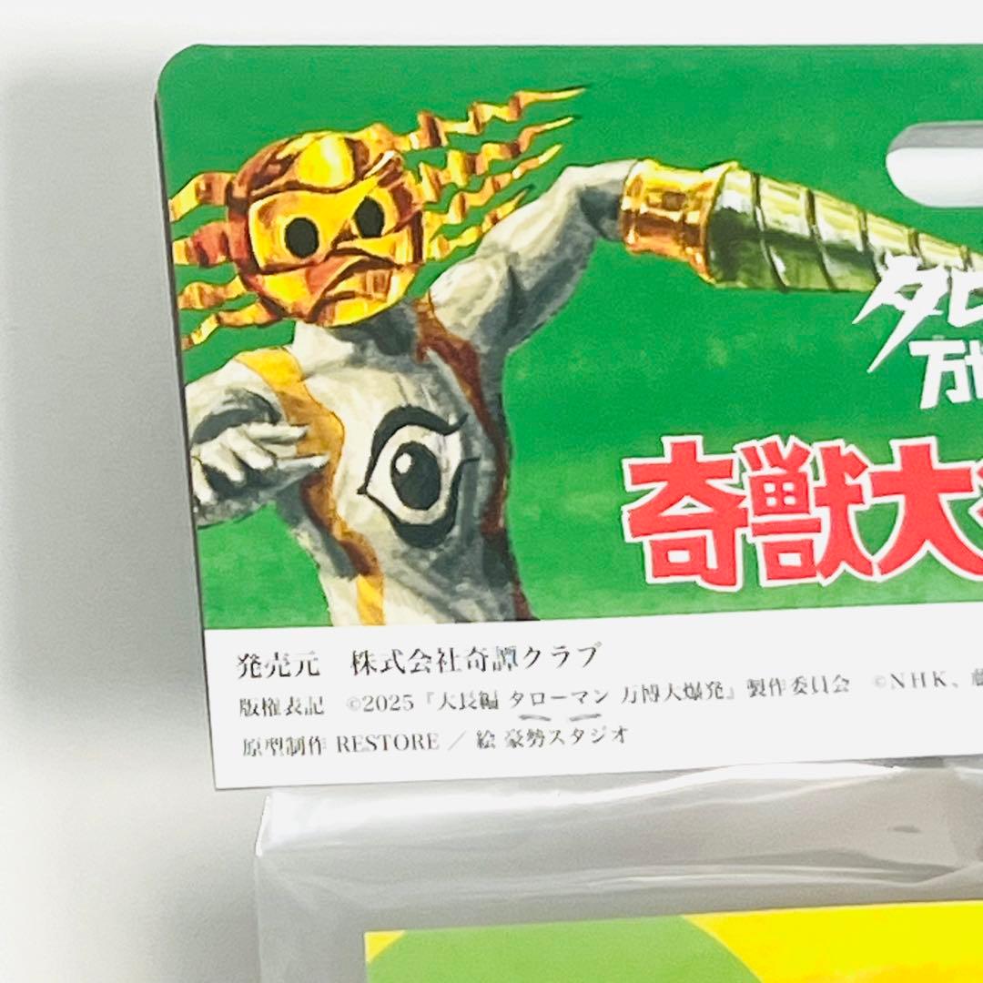 【新品未開封】タローマン 奇獣大行進シリーズ ソフビ 岡本太郎 抽選当選品