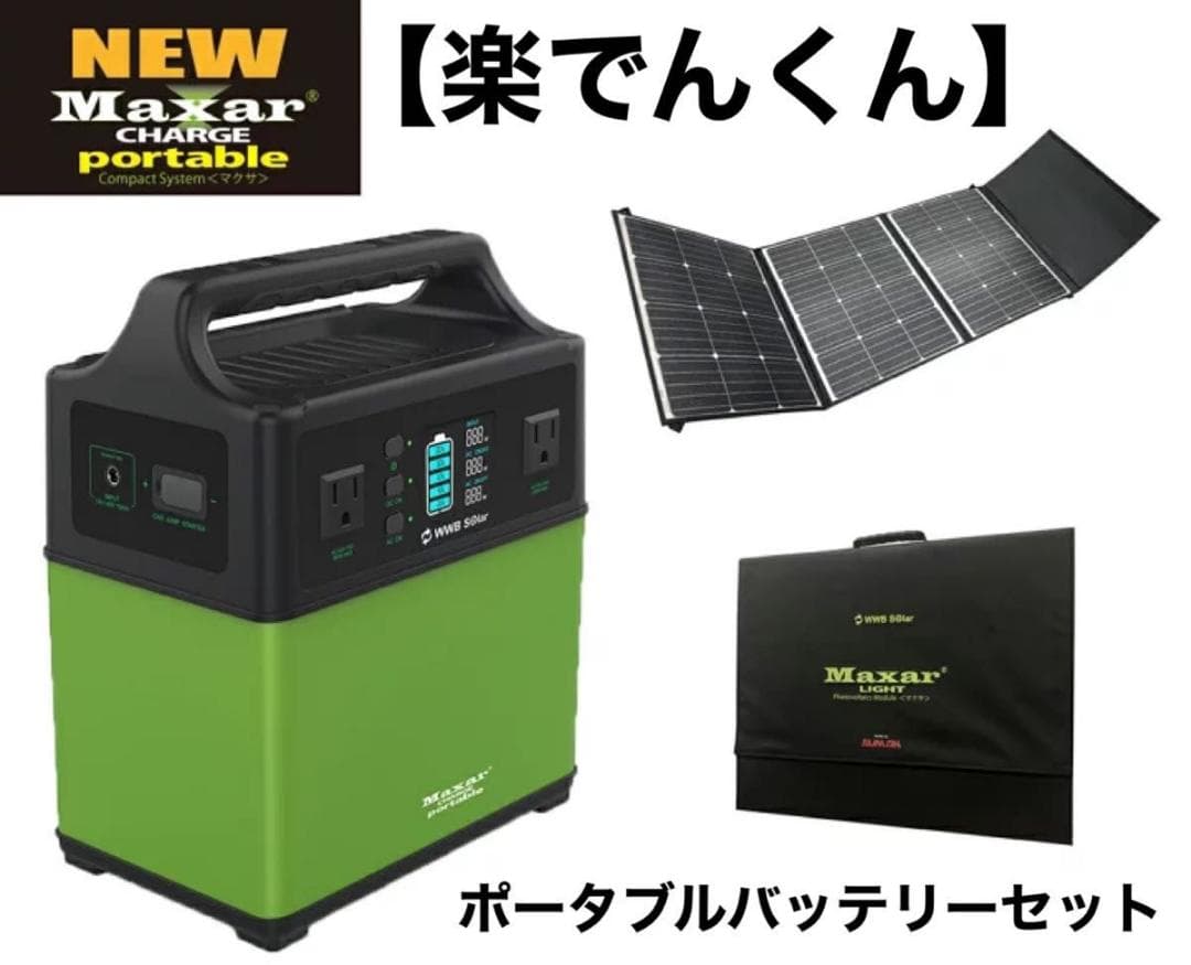 未使用●Maxar(マクサ)● ポータブル電源 楽でんくん&太陽光パネルセット
