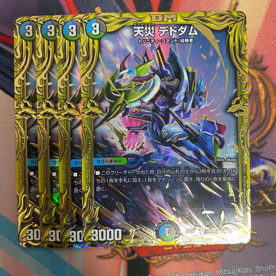 天災 デドダム B 4枚