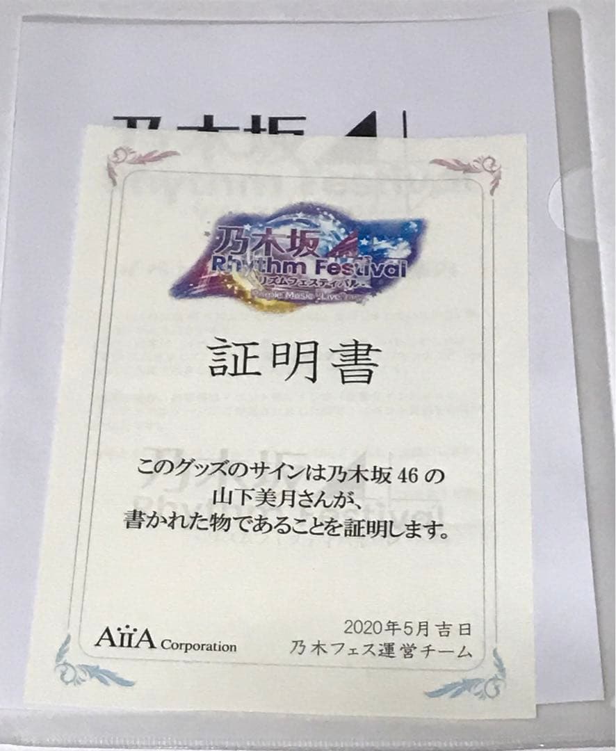 乃木坂46 山下美月　乃木フェス　直筆サイン