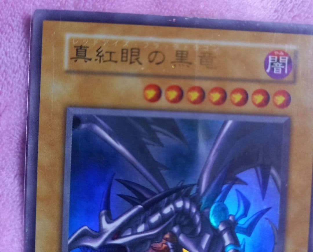 遊戯王✨初期✨真紅眼の黒竜(レッドアイズブラックドラゴン)
