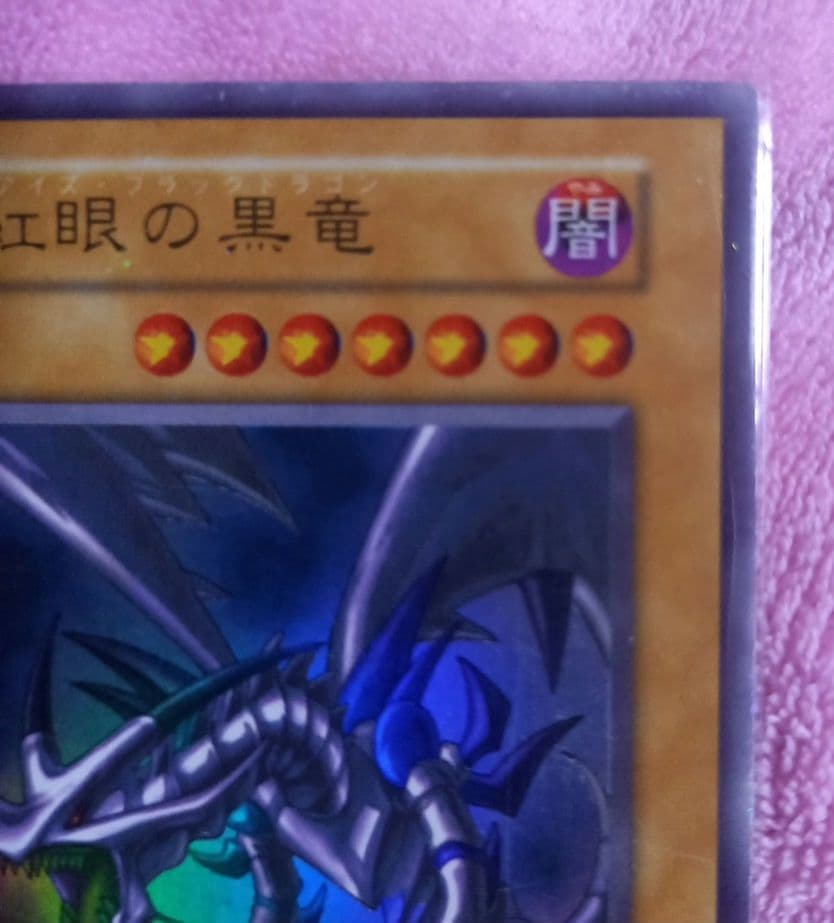 遊戯王✨初期✨真紅眼の黒竜(レッドアイズブラックドラゴン)