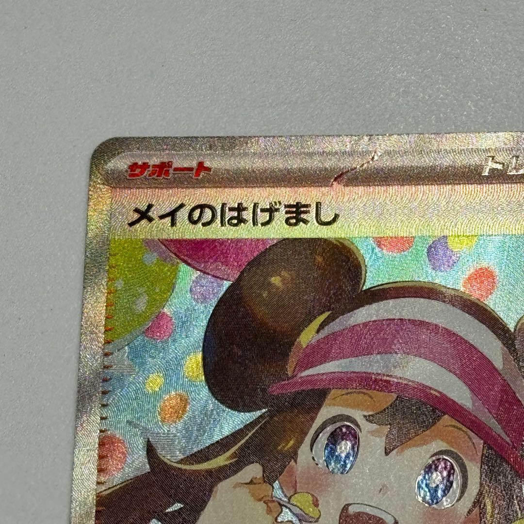 NM メイのはげまし SAR