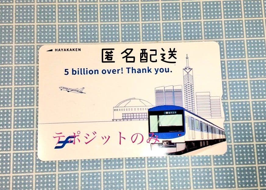 50億人突破記念「はやかけん」