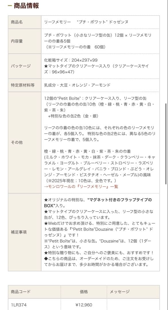 限定品★モンロワール リーフメモリー 12色 缶入り 未開封 ショッパー付き