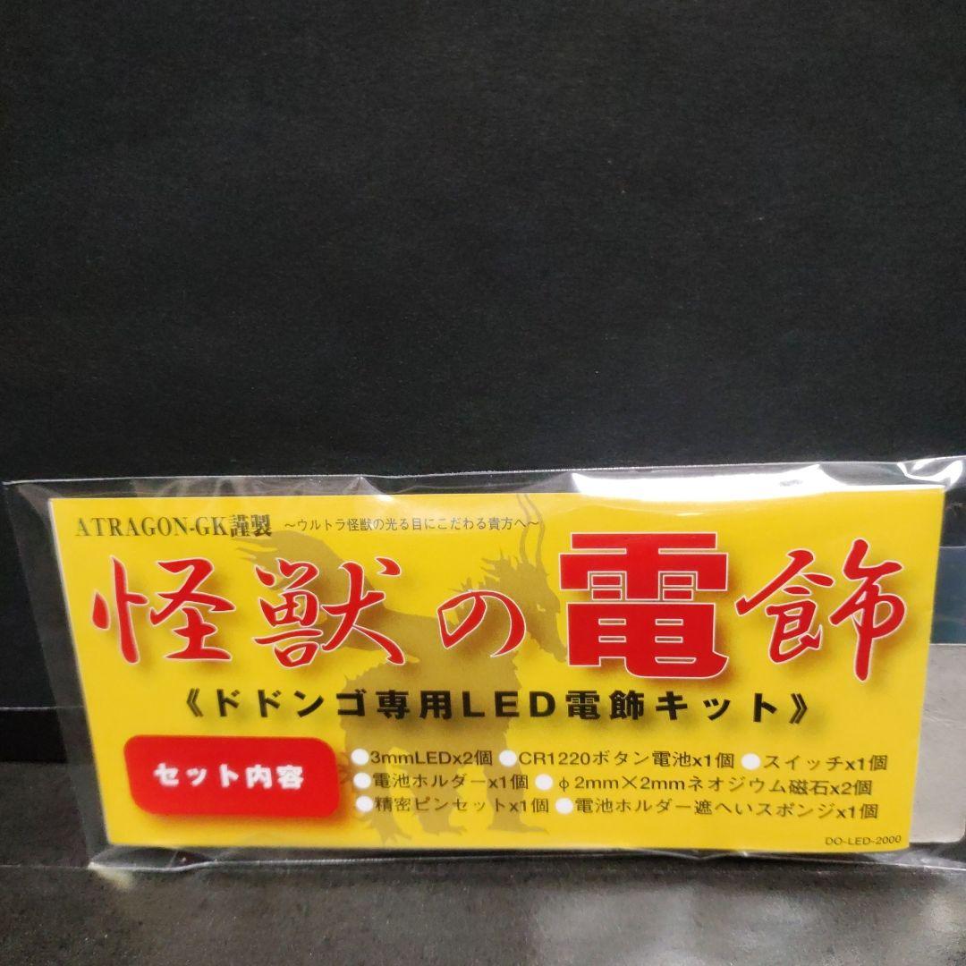 ドドンゴ　ウルトラモンスターシリーズNO.13 アトラゴンgk