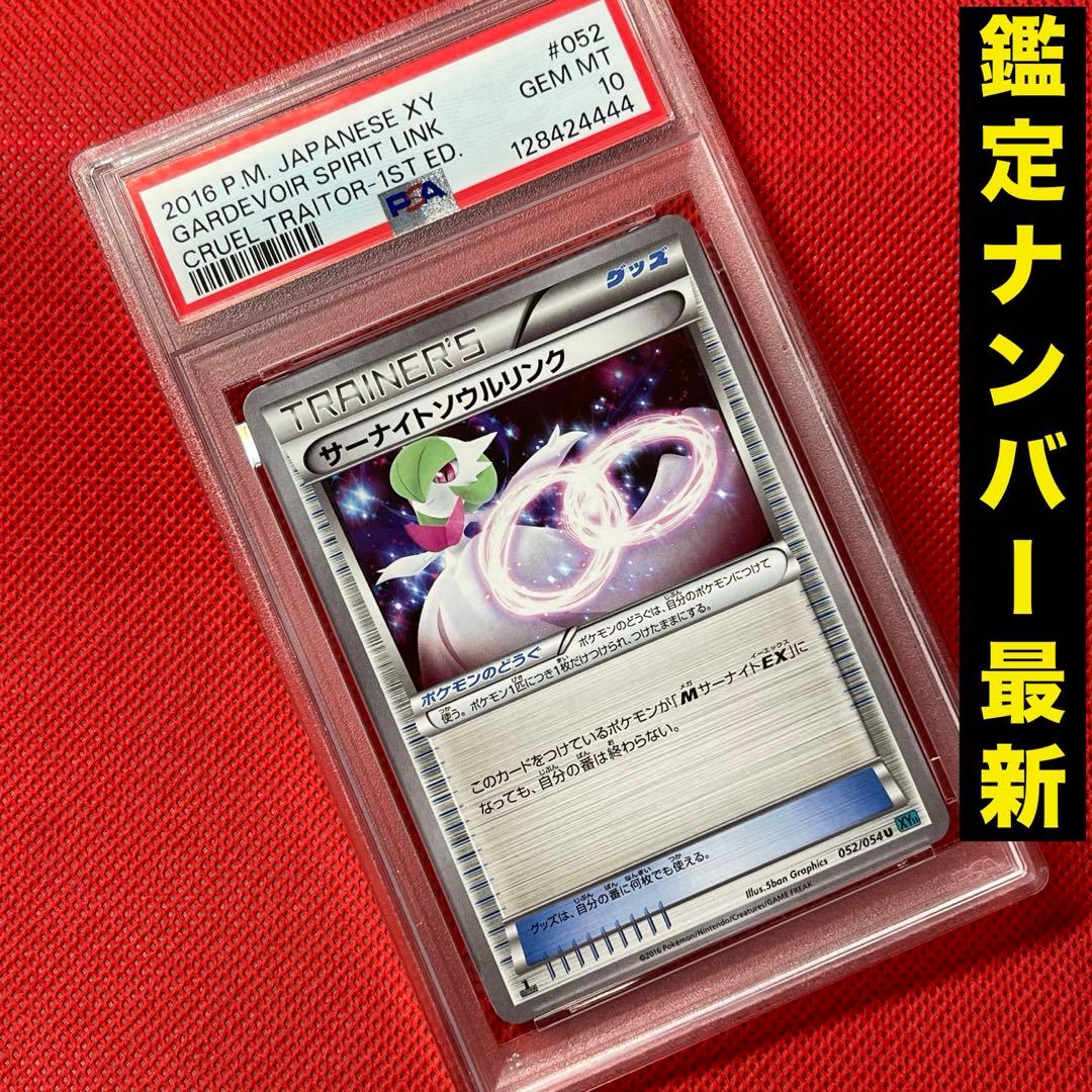 PSA10★ サーナイトソウルリンク 052/054 U ポケモンカード