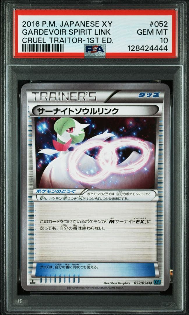 PSA10★ サーナイトソウルリンク 052/054 U ポケモンカード