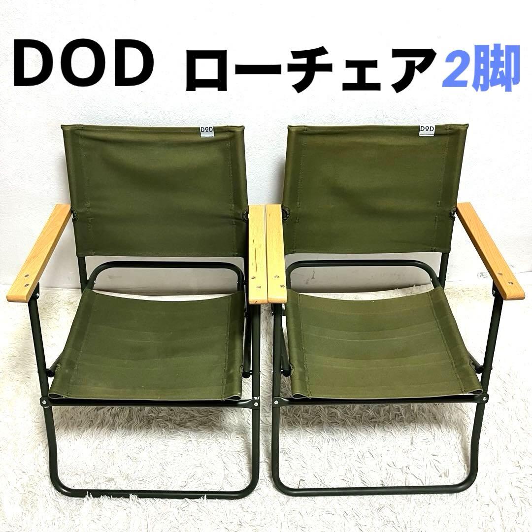 2脚 DOD（ディーオーディー）ローローバーチェア　ロースタイル ローチェア