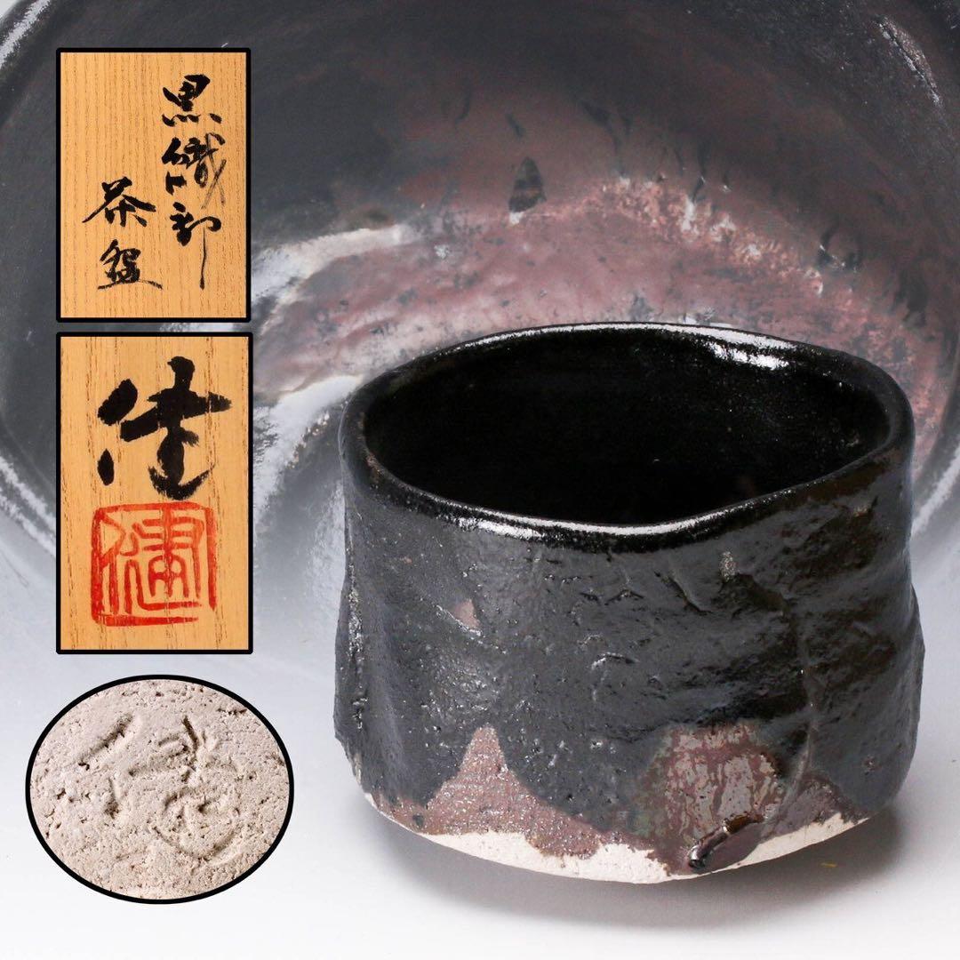 激渋★松崎健黒織部茶碗茶道具辻村塊加藤唐九郎山田和辻村史朗加藤亮太郎加藤孝造