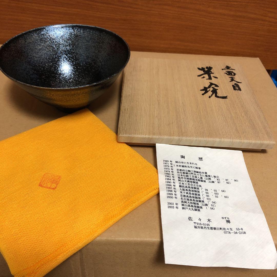 佐々木禅　土面天目 茶碗 共箱 印銘 茶道具 未使用 本物保証