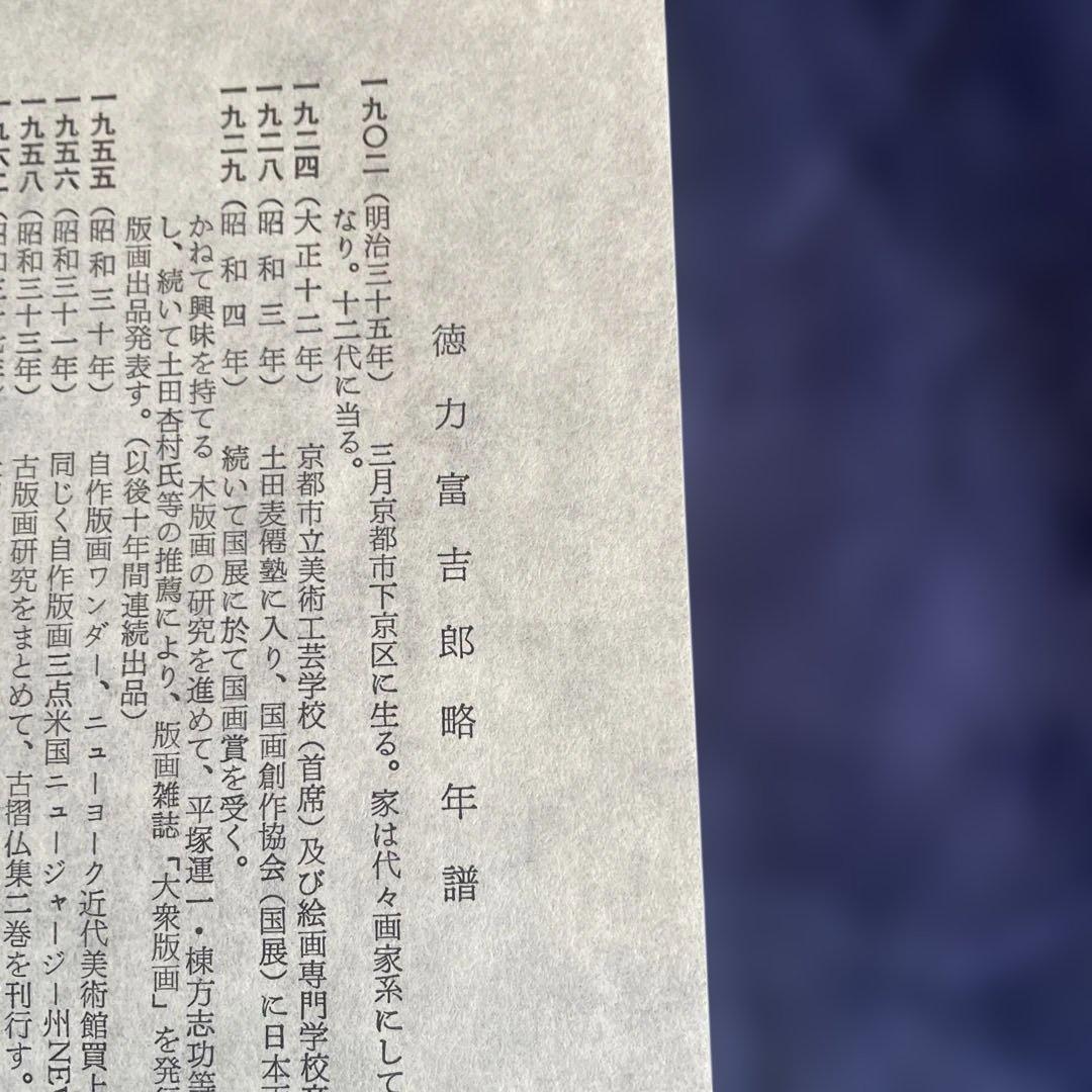 徳力冨吉郎・四季の花 版画色紙4点セット（版元まつ九）