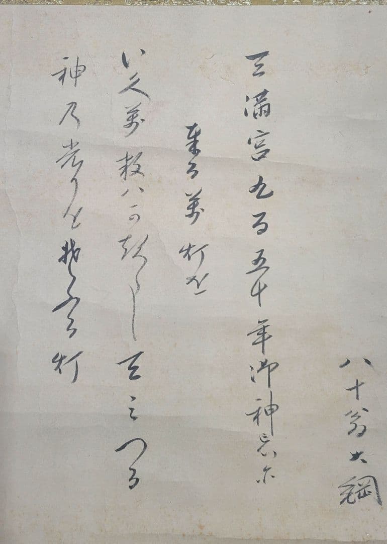 大徳寺435世　大綱宗彦老師の書　掛け軸　合わせ箱　茶道具　茶掛け　書画　美術品