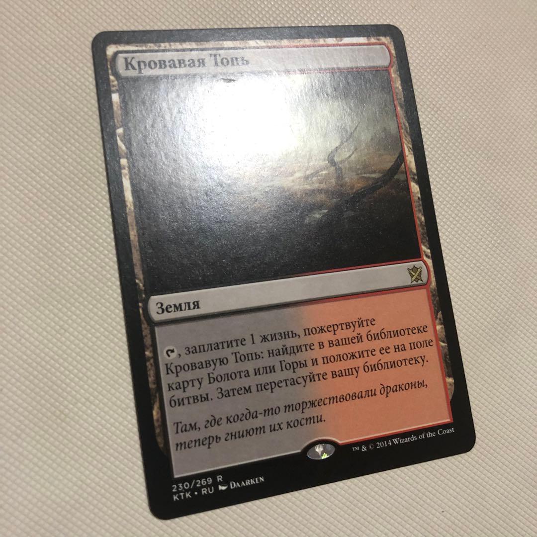 血染めのぬかるみ 4枚 ロシア語 mtg 他言語 フェッチランド KTK