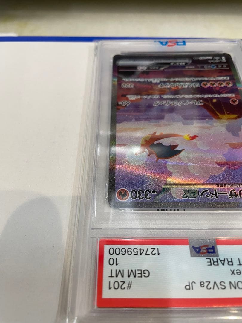 リザードンex SAR SV2a ポケモンカード151 PSA10