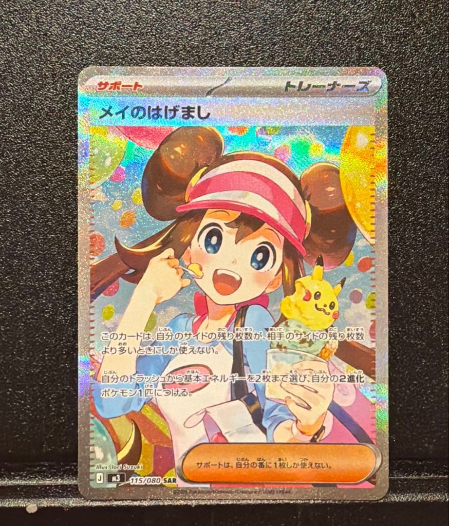 メイのはげまし　SAR SR