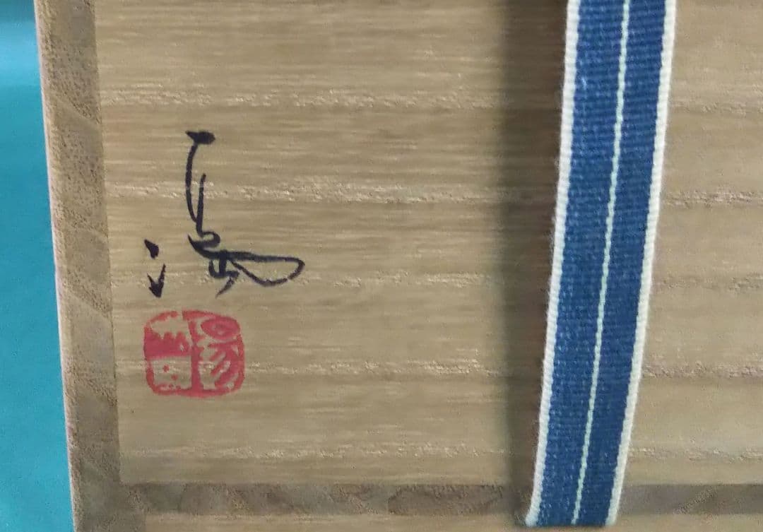 茶道具 備前焼 徳利 花入 伊勢崎満 伊勢崎淳 兄