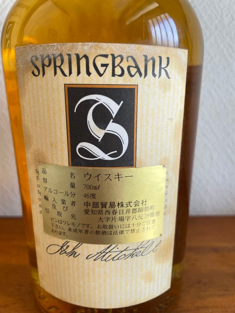 スプリングバンク10年 オールドボトル　70cl 46%