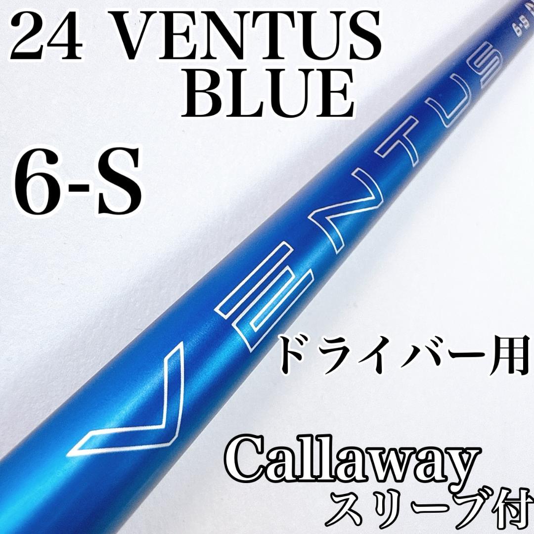 24ベンタスブルー　6-S　ドライバー用シャフト　キャロウェイ／べロコア+有り