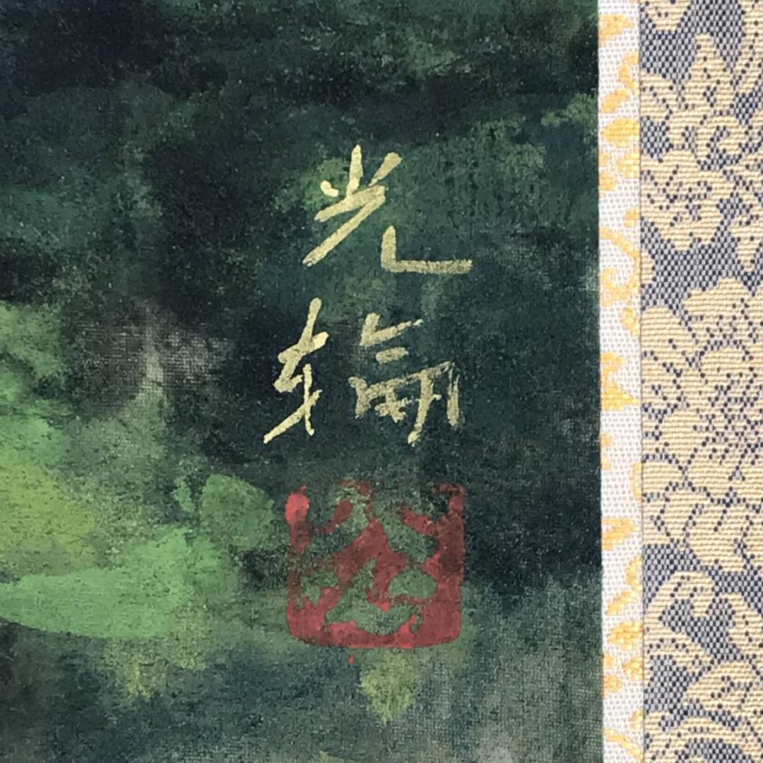 【真作】中島光輪/青緑山水図/風景図/横物/飛鳥の里/掛軸☆宝船☆AB-583