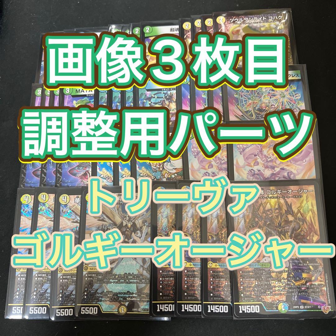 ※画像3枚目調整用パーツ。デュエルマスターズ　トリーヴァゴルギーオージャーデッキ