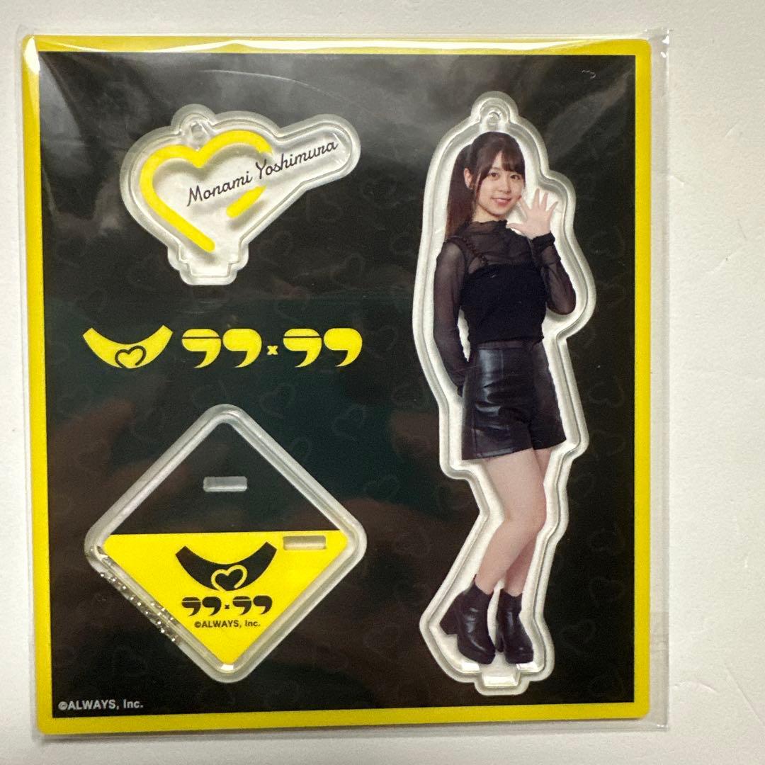 完売商品　ラフラフ　吉村萌南　アクリルスタンド　黒衣装　100億点