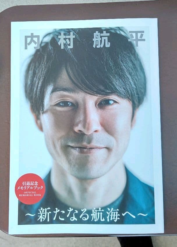 内村航平 引退記念メモリアルブック