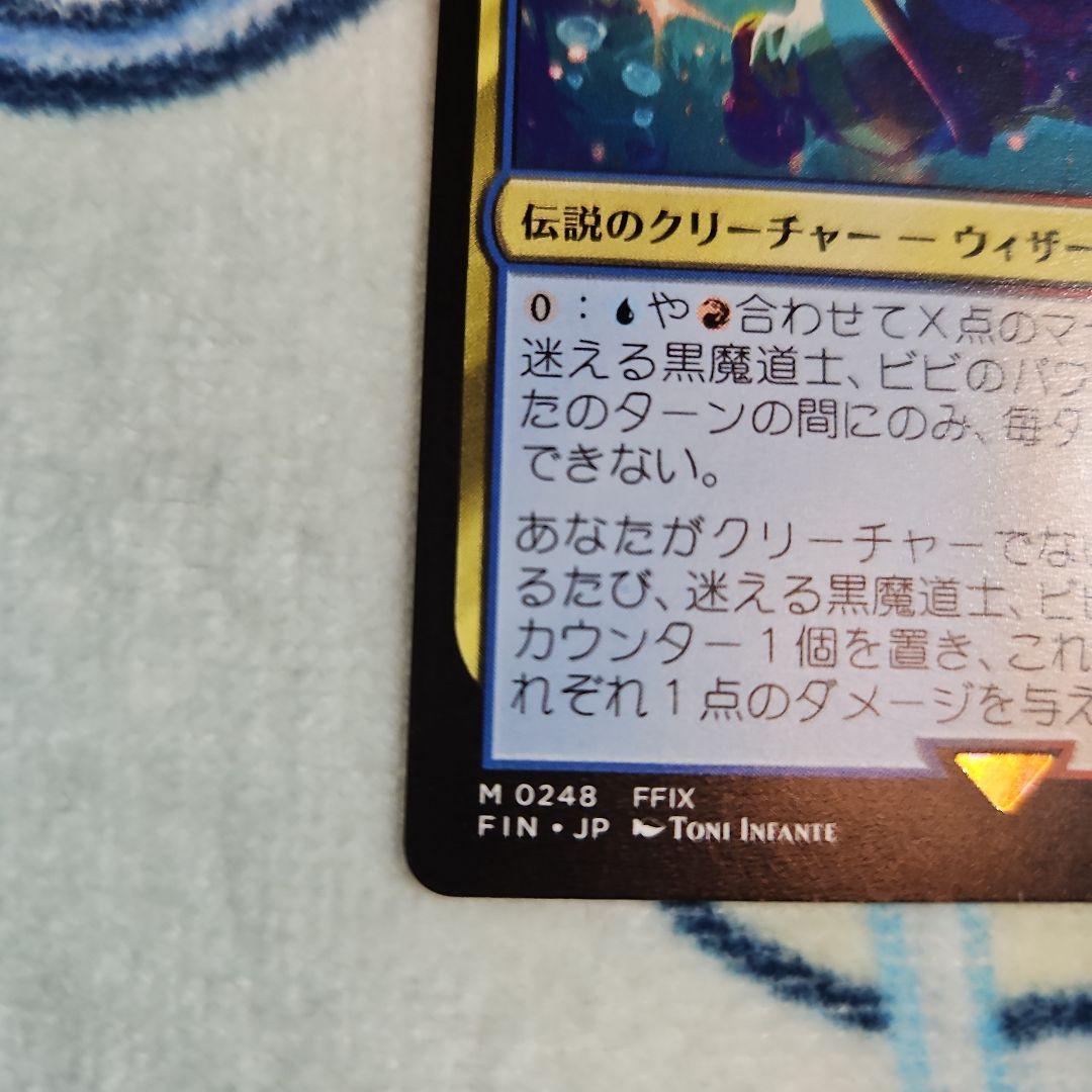 MTG 迷える黒魔道士、ビビ マジックザギャザリング(美品)