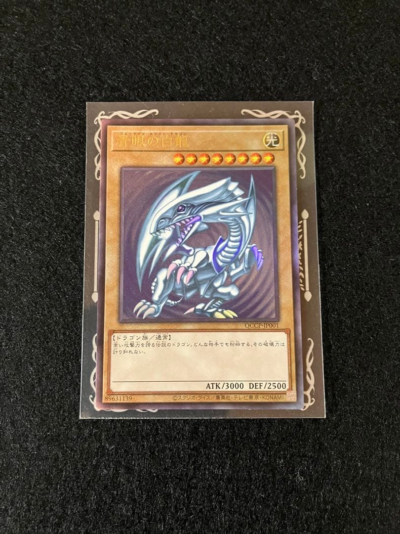 青眼の白龍 QCCP-JP001 レリーフ UL アルティメット