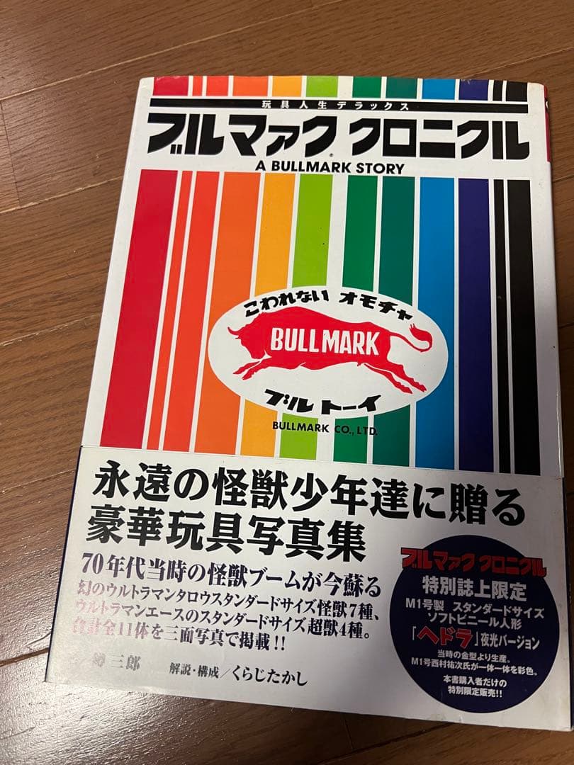 ブルマァク クロニクル　写真集　マルサン　バンダイ